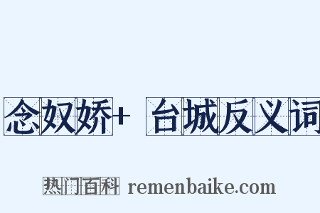 念奴娇+台城反义词是什么意思的图片